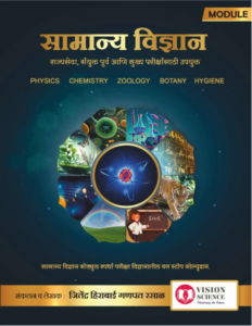 Rayat Publication – General Science Notes | सामान्य विज्ञान (मोड्यूल) by Jitendra Rasal