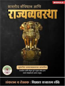 Rayat Publication – Polity Notes | राज्यव्यवस्था By Vishal Londhe | Marathi