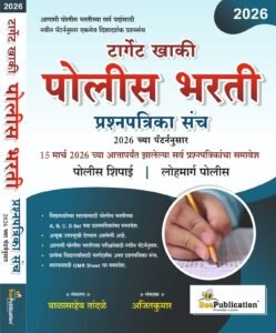 Bee Publication - Target Khaki Police Bharti Prashnapratika Sanch By Ajitkumar | 2026