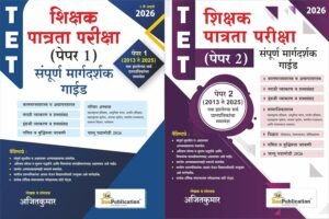 Bee Publication - TET Shikshak Patrata Pariksha Paper 1 + Paper 2 | Sampurna Magadarshak Guide Combo Set of 2 Books | शिक्षक पात्रता परीक्षा पेपर 1 + पेपर 2 संपूर्ण मार्गदर्शक गाईड | New Edition 2026-27