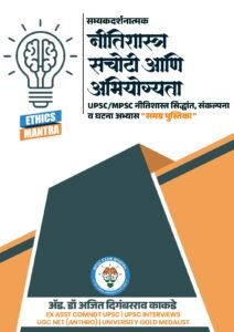 Made Simple Publication - Ethics Integrity And Aptitude | नीतिशास्त्र, सचोटी आणि अभियोग्यता | GS – Paper – IV | Marathi
