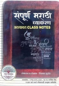 Rayat Publication – Marathi Complete Notes | मराठी संपूर्ण नोट्स | Marathi