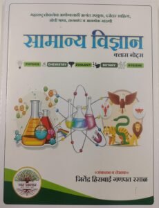 Rayat Publication – General Science Class Notes | सामान्य विज्ञान (मोड्यूल) by Jitendra Rasal
