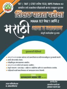 Maha TET Marathi Book | Shikshak Patrata Parikshya | Paper 1 And Paper 2 By Dnyan Publication
