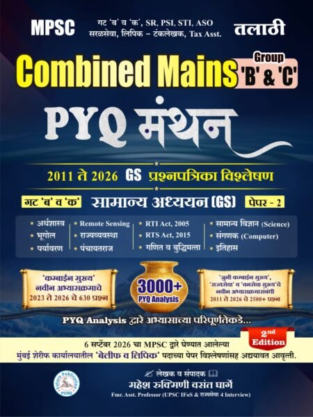 Future Publication - Combine Mains Group B and C PYQ Analysis GS Paper 2 By Mahesh Gharge | New Marathi Edition 2026-27