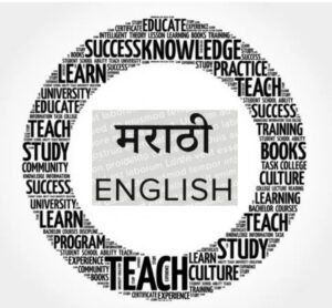 मराठी-इंग्रजी