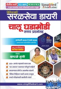 Simplified Publication - Saralseva Diary | Chalu Ghadamodi Sarav Prashnansah | 2026 Edition