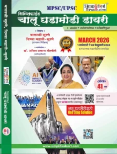 Simplified Publication – Current Diary 41th Edition | Simplified Chalu Ghadamodi | Marathi