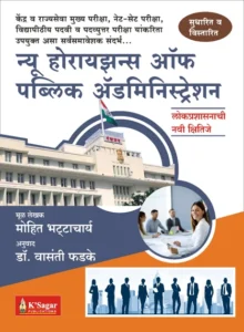 K-Sagar Publication - New Horizons of Public Administration | Marathi