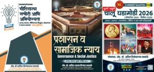 Made Simple Publication – Governance And Social Justice | Current Mantra | Ethics Integrity And Aptitude | Marathi