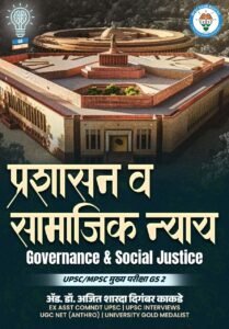 Made Simple Publication - Governance And Social Justice | शासन आणि सामाजिक न्याय  By DR. Ajit Kakade Sir | Marathi