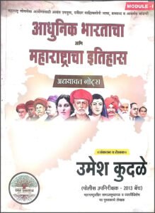 Rayat Publication – Adhunik Bhartacha aani Maharashtracha Itihaas Notes | आधुनिक भारताचा आणि महाराष्ट्राचा इतिहास नोट्स | Marathi