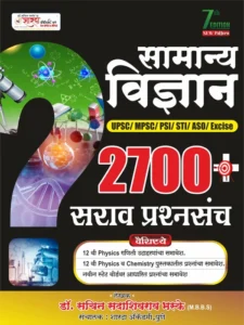 Sharda Academy Publication - Samanya Vidnyan Sarav Prashnasanch by Dr. Sachin Bhaske | सामान्य विज्ञान सराव प्रश्नसंच