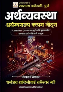 Swarajya Academy - Arthavyavastha | अर्थस्वराज्य Class Notes By Dhananjay Mate Sir