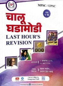Sangram Patil – Last Hour Revision's 6 Monthly 2026 New Edition | संग्राम पाटील संक्षिप्त चालू घडामोडी | 9 वा अंक | 1 October 2025 – 31 March 2026 | Latest Marathi Edition
