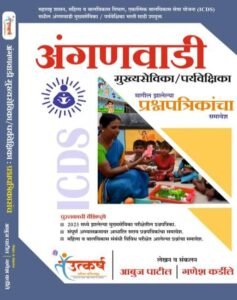 Utkarsh Publication – Anganwadi Mukhya Sevika / Paryavekshika PYQ Aani Sarao Prashnsanch | अंगणवाडी मुख्यसेविका / पर्यवेक्षिका PYQ आणि सराव प्रश्न संच BOOK | New Marathi Edition 2026