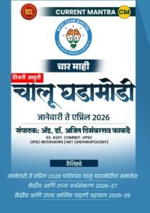 CURRENT MANTRA चालू घडामोडी January 2026 to April 2026 | 4 Mahi By Made Simple Publication | Marathi