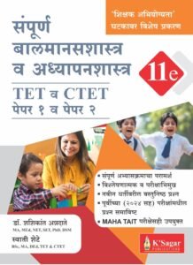 K-Sagar Publication - Sampoorna Balmanasshastra Va Adhyapanshastra TET Va CTET Paper 1 VA Paper 2 | 11th Edition | मानसशास्त्र, बालमानसशास्त्र व अध्यापनशास्त्र | Marathi