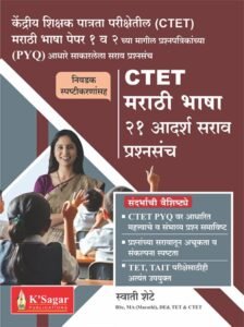 K-Sagar Publication - CTET Marathi Bhasha 21 Aadarsha Sarav Prashnasanch (Swati Shete) PYQ | New Edition 2026