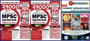 Lokaseva Publication – 21000+ Prashnsanch (2026 TO 2011 PYQ’s) | 2nd Edition | Made Simple Publication - Current Mantra October 2024 to December 2025| 1st Edition | New Combine Edition | English