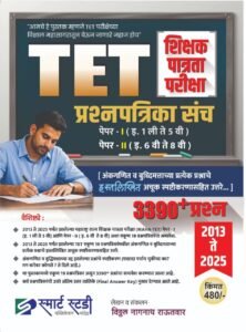 Smart Study Publication - TET Prashnapatrika Sanch Paper 1 and Paper 2 | TET शिक्षक पात्रता परीक्षा प्रश्नपत्रिका संच पेपर - 1 & पेपर - 2 | 3390+ प्रश्न 2013 ते 2025 | New Edition 2026 Paperback – 9 March 2026