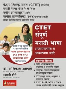 K-Sagar Publication - CTET Sampoorna Marathi Bhasha Adhyapanshastra Va Aakalanpar Utare CTET Parikshetil Marathi Bhasha Paper 1 Va 2 Cha Navin Abhyaskram | Marathi | New Edition 2026