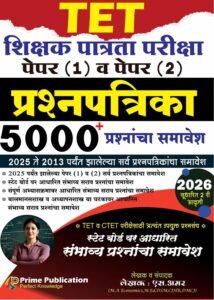Prime Publication - TET Shikshak Patrata Pariksha Paper 1 and 2 Prashnapatrika 5000+ Prashnanacha Samavesh - 2025 te 2013 Zalele Papers - Sudharit 2ri Avrutti/2026 Paperback – 27 March 2026