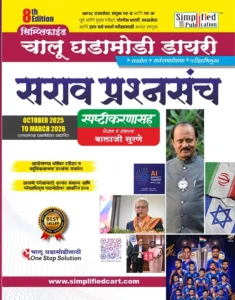 Simplified Publication – Current Affair Question Set | Chalu Ghadamodi Sarav Prashnsanch Oct 2025 to March 2026 | New 8th Edition 2026 | Marathi