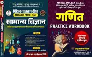 Maha TET Paper 1 And 2 Combo | Mathmatics Practics Workbook And General Science By Dnyandev Warade , Ganesh Kardile Sir Official 2026