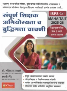 K-Sagar Publication - MAHA TAIT Sampurna Shikshak Abhiyogyata Va Buddhimatta Chachani | Shashikant Annadate, Swati Shete | Marathi