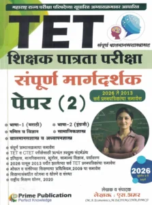 Prime Publication - TET Shikshak Patrata Pariksha Paper 2 Sampoorna Margadarshak By  S Amar | TET शिक्षक पात्रता परीक्षा