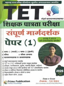 Prime Publication - TET Shikshak Patrata Pariksha Paper 1 Sampoorna Margadarshak  By S Amar | TET शिक्षक पात्रता परीक्षा