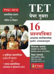 K-Sagar Publication - TET Paper 2 | 16 Prashnapatrika | Vinayak Ghayal,Vidya Deshpande | New Marathi Edition 2026