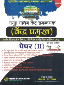 Prime Publication - Kendra Pramukh Bharti Pariksha Samuh Sadhan Kendra Samnvyak Paper 2 By S.Amar | केंद्र प्रमुख भरती पेपर 2