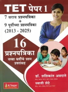 K-Sagar Publication - 7 Sarav Prashnapatrika + 9 Purvichya Prashnapatrika 16 Prashnapatrika TET Paper 1 | Shashikant Annadate , Swati Shete | Marathi