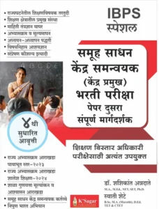 K-Sagar Publication - Kendra Pramukh Bharti Pariksha - Paper 2 | Samuh Sadhan Kendra Samnvyak | Shashikant Annadate , Swati Shete | New Marathi Edition