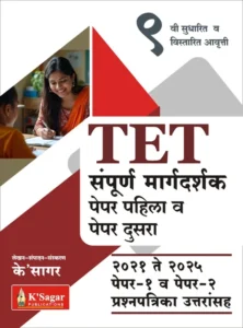 K-Sagar Publication - TET Sampoorna Margadarshak paper 1 va Paper 2 - 2021 te 2025 che Prashnapatrika Uttaransah | New Marathi Edition 2025-26