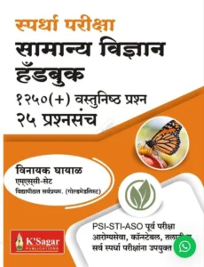 K-Sagar Publication - Samanya Vidnyan Handbook | सामान्य विज्ञान हँडबुक १२५०(+) वस्तुनिष्ठ प्रश्न २५ प्रश्नसंच PSI STI ASO