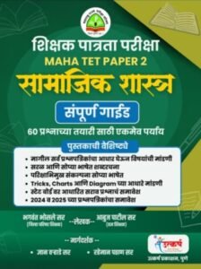 Utkarsh Publication – Maha TET Paper – 2 Social Science Complete Guide 2026 | शिक्षक पात्रता परीक्षा महा TET पेपर 2 सामाजिक शास्त्र