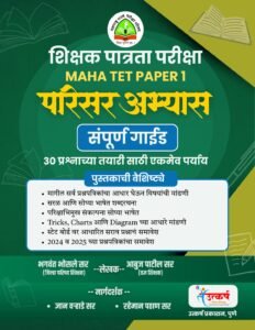Utkarsh Publication – Maha TET Paper – 1 Environmental Studies (EVS) Complete Guide 2026 | शिक्षक पात्रता परीक्षा महा TET पेपर 1 परिसर अभ्यास संपूर्ण मार्गदर्शक