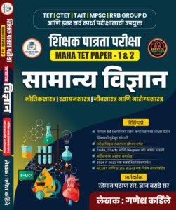 Maha TET Paper 1 And 2 General Science By Ganesh Sir Official 2026 | शिक्षक पात्रता परीक्षा महा TET सामान्य विज्ञान ग्रंथ पेपर 1 व 2 | Marathi