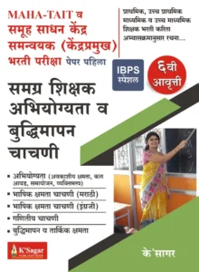 K-Sagar Publication - MAHA TAIT Kendra Pramukh Bharti Pariksha Paper 1