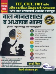 Balmanasshastra Va Adhyapanshastra | बालमानसशास्त्र व अध्यापनशास्त्र By Dr.Nilesh