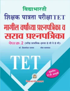 Vidyabhartee Publication - TET Paper 2 (Marathi Medium) sarav Pransnapatrika | विद्याभारती शिक्षक पात्रता परीक्षा पेपर 2 मागील वर्षाच्या प्रश्नपत्रिका व सराव प्रश्नपत्रिका इयत्ता 6thते 8th| Dr. Brijmohan Dayma