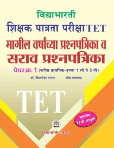Vidyabhartee Publication - TET Paper 1 Teachers Eligibility Test Marathi Medium sarav Pransnapatrika | विद्याभारती शिक्षक पात्रता परीक्षा पेपर 1 इयत्ता 1thते 5th Dr. Brijmohan Dayma