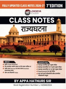 Lokseva Publication - Indian Polity | Bhartiya Rajyaghatana Class Notes By Appa Hatnure sir | भारतीय राज्यघटना | New 6th Edition 2026