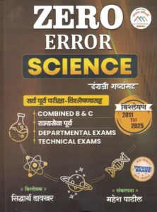 Shashwat Academy Publication - Zero Error Science By Siddharth Davkhar, Mahesh Patil | New 2026 Edition