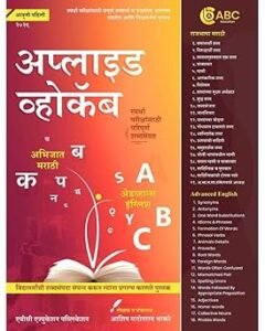ABC Education Publication – Applied Vocab By Ashish Bhakare sir | अप्लाइड व्होकॅब | स्पर्धा परीक्षांसाठी परिपूर्ण शब्दसंग्रह | New Edition 2026