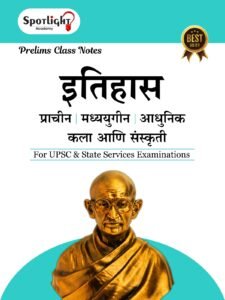 Spotlight Publication - History Class Notes UPSC And State Services Examinations By Sushil Bari | इतिहास | New Marathi Edition 2026