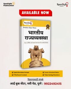 Spotlight Publication - Indian Polity Class Notes By Sushil Bari Sir | भारतीय राज्यघटना | New Marathi Edition 2026